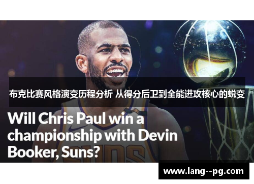 布克比赛风格演变历程分析 从得分后卫到全能进攻核心的蜕变