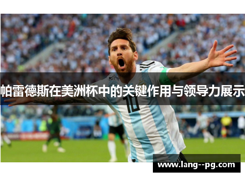 帕雷德斯在美洲杯中的关键作用与领导力展示