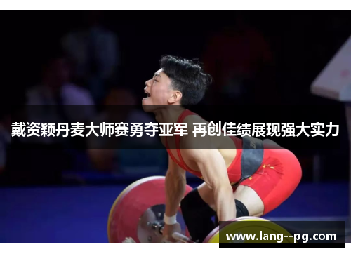 戴资颖丹麦大师赛勇夺亚军 再创佳绩展现强大实力