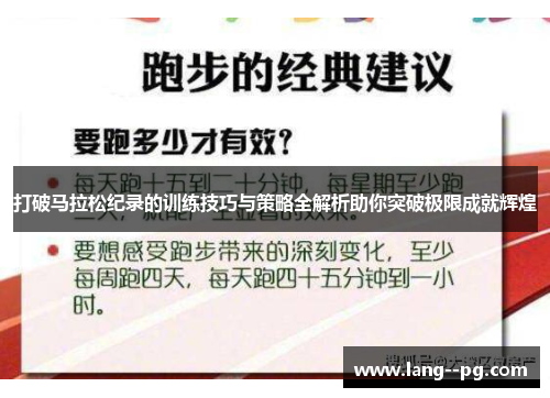 打破马拉松纪录的训练技巧与策略全解析助你突破极限成就辉煌