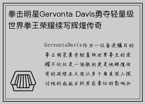 拳击明星Gervonta Davis勇夺轻量级世界拳王荣耀续写辉煌传奇