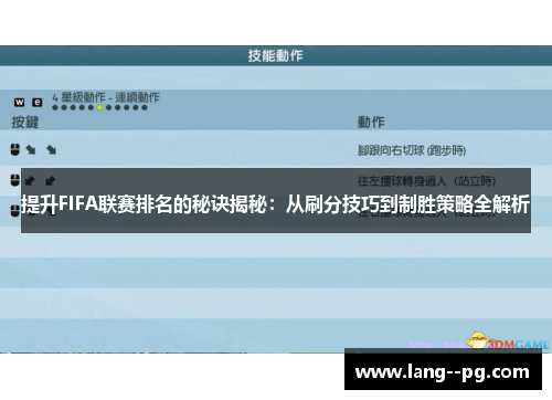 提升FIFA联赛排名的秘诀揭秘：从刷分技巧到制胜策略全解析