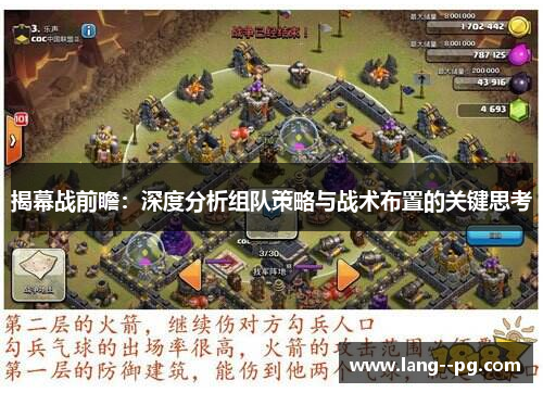 揭幕战前瞻：深度分析组队策略与战术布置的关键思考