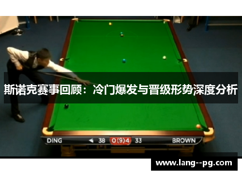 斯诺克赛事回顾：冷门爆发与晋级形势深度分析