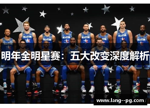 明年全明星赛：五大改变深度解析