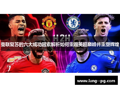 曼联复苏的六大成功因素解析如何重返英超巅峰并重塑辉煌