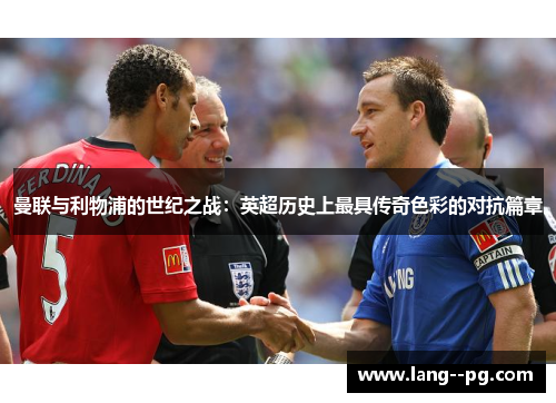 曼联与利物浦的世纪之战：英超历史上最具传奇色彩的对抗篇章