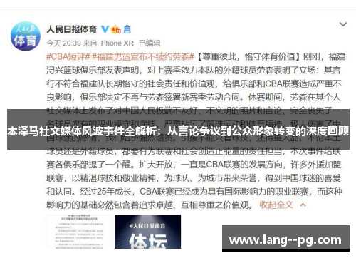 本泽马社交媒体风波事件全解析：从言论争议到公众形象转变的深度回顾