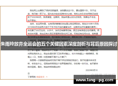 朱雨玲放弃全运会的五个关键因素深度剖析与背后原因探讨