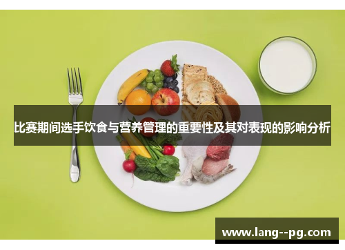 比赛期间选手饮食与营养管理的重要性及其对表现的影响分析
