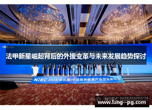 法甲新星崛起背后的外援变革与未来发展趋势探讨