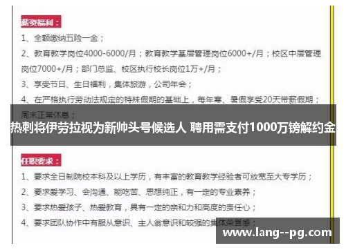 热刺将伊劳拉视为新帅头号候选人 聘用需支付1000万镑解约金