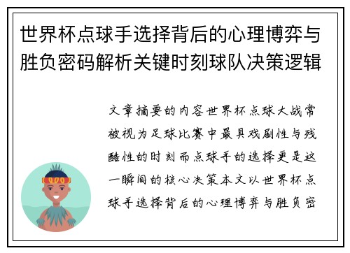 世界杯点球手选择背后的心理博弈与胜负密码解析关键时刻球队决策逻辑研究