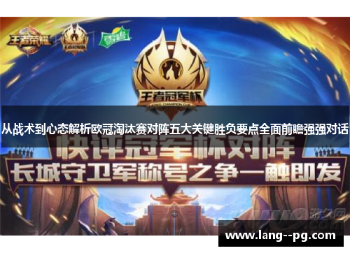 从战术到心态解析欧冠淘汰赛对阵五大关键胜负要点全面前瞻强强对话