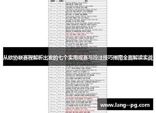 从欧协联赛程解析出发的七个实用观赛与投注技巧指南全面解读实战