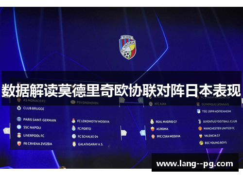 数据解读莫德里奇欧协联对阵日本表现