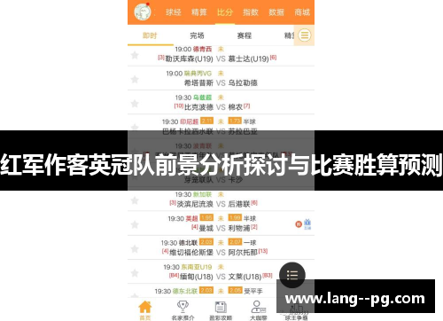 红军作客英冠队前景分析探讨与比赛胜算预测