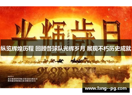纵览辉煌历程 回顾各球队光辉岁月 展现不朽历史成就