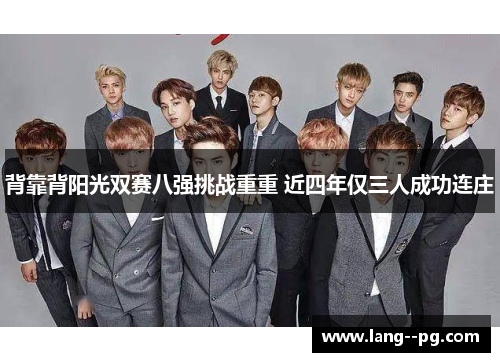 背靠背阳光双赛八强挑战重重 近四年仅三人成功连庄
