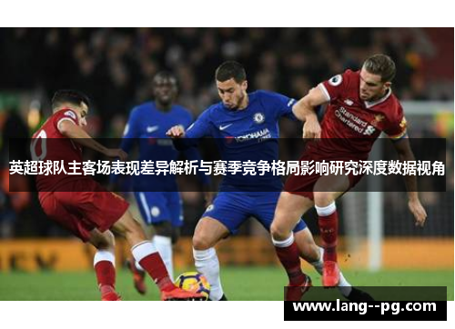 英超球队主客场表现差异解析与赛季竞争格局影响研究深度数据视角