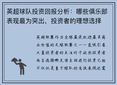 英超球队投资回报分析：哪些俱乐部表现最为突出，投资者的理想选择