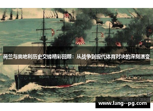 荷兰与奥地利历史交锋精彩回顾：从战争到现代体育对决的深刻演变