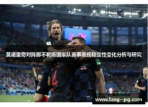 莫德里奇对阵那不勒斯国家队赛事表现稳定性变化分析与研究