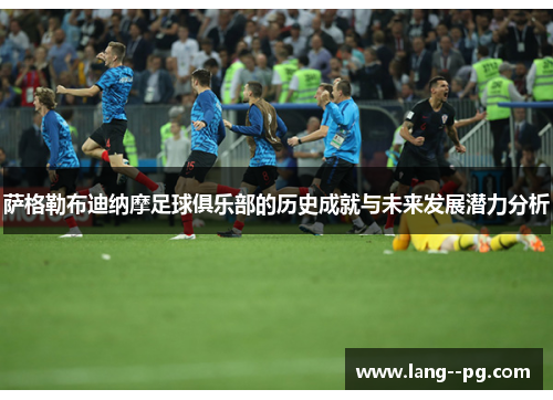 萨格勒布迪纳摩足球俱乐部的历史成就与未来发展潜力分析