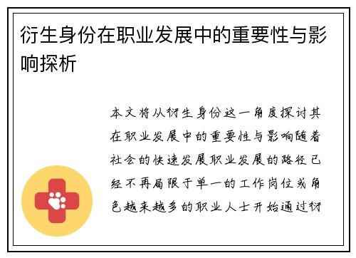 衍生身份在职业发展中的重要性与影响探析