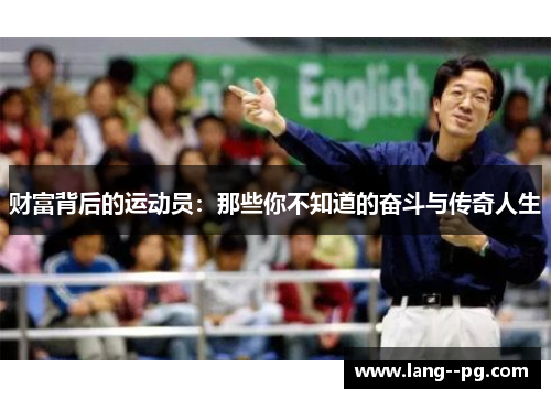财富背后的运动员：那些你不知道的奋斗与传奇人生