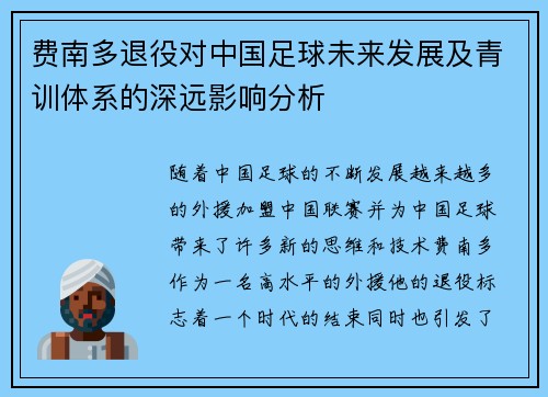 费南多退役对中国足球未来发展及青训体系的深远影响分析 费南多退役对中国足球未来发展及青训体系的深远影响分析