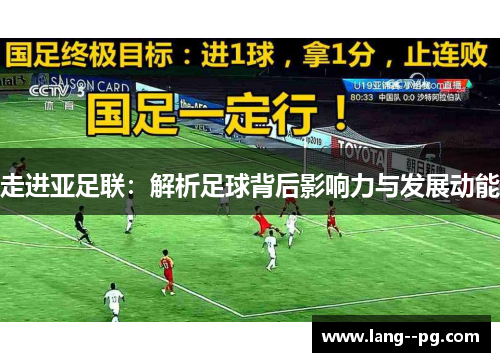 走进亚足联：解析足球背后影响力与发展动能