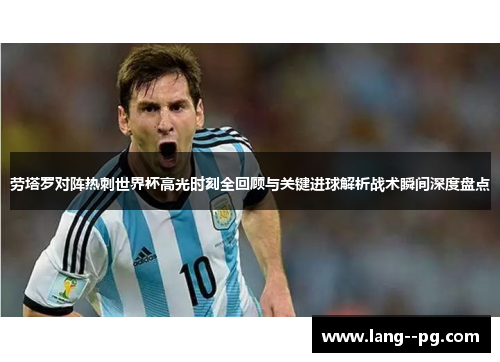 劳塔罗对阵热刺世界杯高光时刻全回顾与关键进球解析战术瞬间深度盘点 劳塔罗对阵热刺世界杯高光时刻全回顾与关键进球解析战术瞬间深度盘点