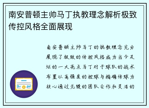 南安普顿主帅马丁执教理念解析极致传控风格全面展现 南安普顿主帅马丁执教理念解析极致传控风格全面展现