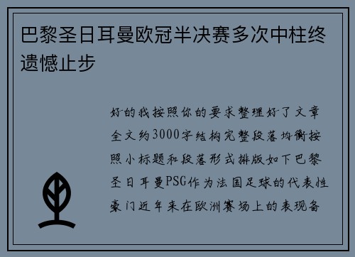巴黎圣日耳曼欧冠半决赛多次中柱终遗憾止步 巴黎圣日耳曼欧冠半决赛多次中柱终遗憾止步