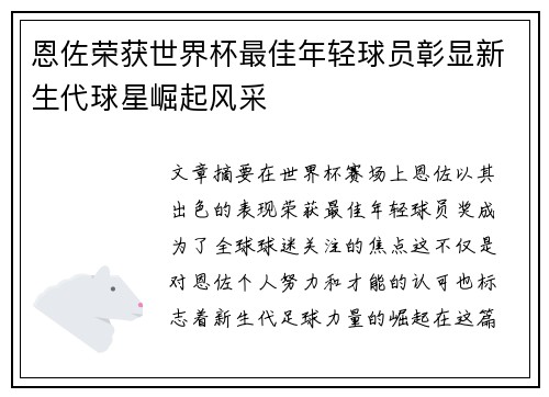 恩佐荣获世界杯最佳年轻球员彰显新生代球星崛起风采 恩佐荣获世界杯最佳年轻球员彰显新生代球星崛起风采