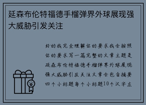 延森布伦特福德手榴弹界外球展现强大威胁引发关注 延森布伦特福德手榴弹界外球展现强大威胁引发关注