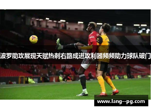 波罗助攻展现天赋热刺右路成进攻利器频频助力球队破门 波罗助攻展现天赋热刺右路成进攻利器频频助力球队破门