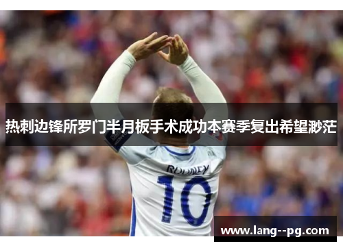 热刺边锋所罗门半月板手术成功本赛季复出希望渺茫 热刺边锋所罗门半月板手术成功本赛季复出希望渺茫