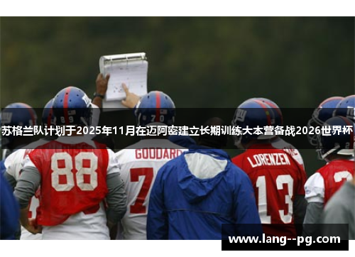 苏格兰队计划于2025年11月在迈阿密建立长期训练大本营备战2026世界杯 苏格兰队计划于2025年11月在迈阿密建立长期训练大本营备战2026世界杯