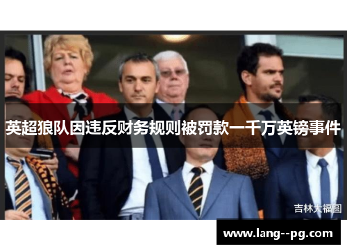 英超狼队因违反财务规则被罚款一千万英镑事件 英超狼队因违反财务规则被罚款一千万英镑事件