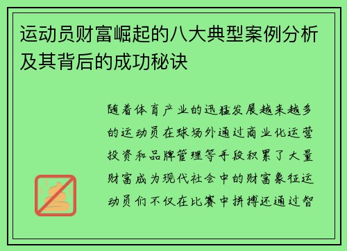 运动员财富崛起的八大典型案例分析及其背后的成功秘诀