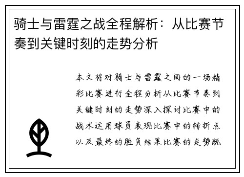 骑士与雷霆之战全程解析：从比赛节奏到关键时刻的走势分析