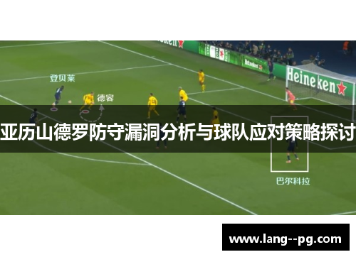 亚历山德罗防守漏洞分析与球队应对策略探讨