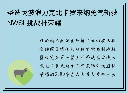 圣迭戈波浪力克北卡罗来纳勇气斩获NWSL挑战杯荣耀