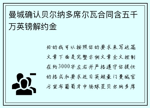 曼城确认贝尔纳多席尔瓦合同含五千万英镑解约金