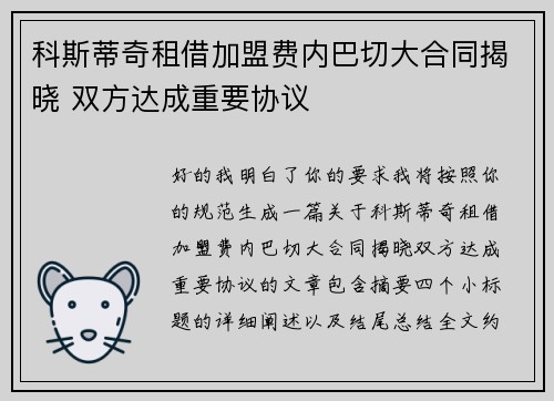 科斯蒂奇租借加盟费内巴切大合同揭晓 双方达成重要协议