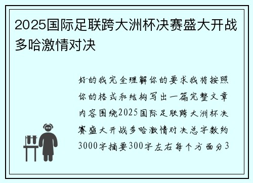 2025国际足联跨大洲杯决赛盛大开战多哈激情对决 2025国际足联跨大洲杯决赛盛大开战多哈激情对决