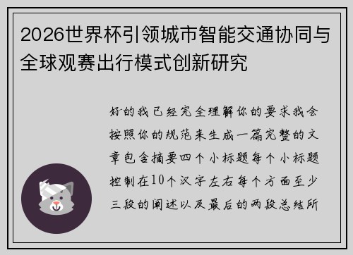 2026世界杯引领城市智能交通协同与全球观赛出行模式创新研究 2026世界杯引领城市智能交通协同与全球观赛出行模式创新研究