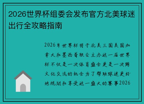 2026世界杯组委会发布官方北美球迷出行全攻略指南
